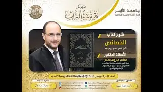 10- شرح كتاب الخصائص- د. عصام فاروق - مجالس تقريب التراث