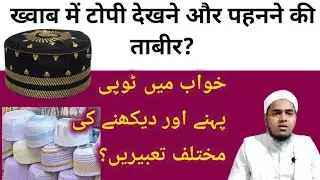khwab mein topi dekhna ll Khwab mein topi pehnna/topi girna ll IIMTV ll Mufti Javed Ameeri Qasmi
