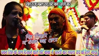पवन सिंह के साथ दिखने वाले छोटे बाबा ने किया नम्रता के साथ खूब मस्ती - बिना लिहले ना छोड़ब ढाई घंटा