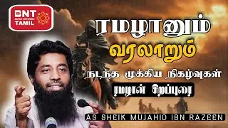 ரமழானும் வரலாறும்! நடந்த முக்கிய நிகழ்வுகள்! Ash Sheik Mujahid Ibn Razeen