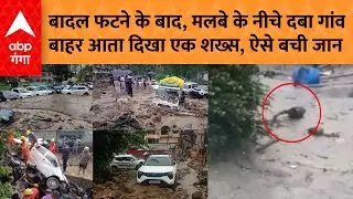 Uttarkashi Cloud burst: तबाही के बीच दिखा चमत्कार, मलबे के नीचे दबे लोग, बाहर आते दिखे..ऐसी बची जान