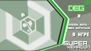 The Degon в игре Super Hexagon