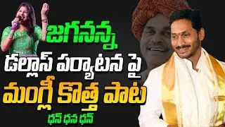 Mangli new Song On CM YS Jagan Dallas Tour || Bezawada Media