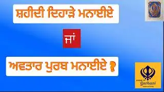 ਸ਼ਹੀਦੀ ਦਿਹਾੜੇ ਮਨਾਈਏ ਜਾਂ ਅਵਤਾਰ ਪੁਰਬ ਮਨਾਈਏ ? ਅਮਰੀਕ ਸਿੰਘ ਸਰਾਂ | ਸ਼ਹੀਦੀ ਦਿਹਾੜੇ | ਅਵਤਾਰ ਪੁਰਬ   #patnasahib