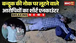 Bilaspur Gunpoint Loot Case: व्यापारी से लूट के आरोपियों का शार्ट एनकाउंटर, 4 बदमाश गिरफ्तार | Crime