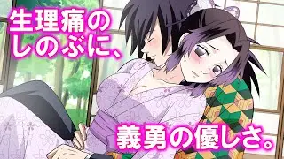 【鬼滅の刃】生理痛が酷くて任務交代♡俺の手で痛みを和らげてやる…ぎゆしのエピソード【LINE動画/声真似アフレコ】