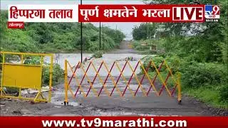 Solapur | हिप्परगा तलाव पूर्ण क्षमतेने भरला | Dam