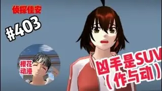 侦探佳安-403集-《暗藏杀意的补习班课程（真相解谜的秘密》|| 櫻花校園模擬器|櫻花校園劇|櫻花校園|SakuraSchoolSimulator|櫻花校園故事|佳安讲故事