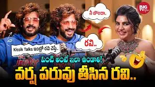 వర్ష పరువు తీసిన రవి.. | Anchor Ravi Imitates Varsha | Telugu Podcast | Kissik Talks | BIG TV
