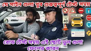 Road Test Pass করার Easy Tips | Qatar Driving Test বাংলা English / Police Road Test  Common Mistakes
