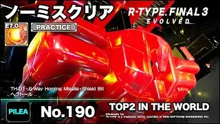 R-TYPE FINAL 3 ノーミス PRACTICE E7.0 TH-01 ヘクトール