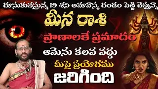 మీన రాశి  దూసుకువస్తున్న 19 శని అమావాస్య దండం పెట్టి చెప్తున్నాప్రాణాలకే ప్రమాదం