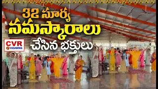 32 సూర్య నమస్కారాలు చేసిన భక్తులు | Surya Namaskaralu | CVR OM Vasamma