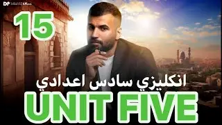 شرح قطعه العطلة جزء اول / يونت 6 / درس 15 / استاذ علاء السعداوي