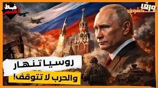روسيا في أخطر أزمة إقتصادية الحرب تُفقر الدولة وتُربك الأسواق!