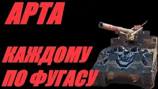 АРТА. ВЫПУКЛОВОГНУТОСТЬ ПРИ ВПУКЛОМ ДЕФЕКТЕ. ФУГАСЫ ПО КД.  #МИРТАНКОВ #World of Tanks