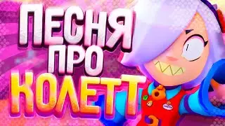 🔥ПЕСНЯ ПРО КОЛЕТТ BRAWL STARS! (ПИКАЧУ - MIA BOYKA И ЕГОР ШИП ПАРОДИЯ)