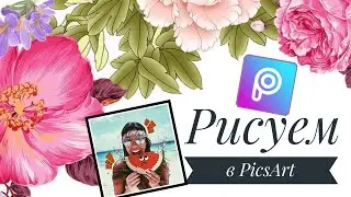 Рисуем в PicsArt Color