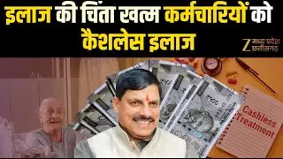 Healthcare Scheme for Employees : सरकारी कर्मचारियों के लिए Cashless हेल्थ स्कीम  | Bhopal |MP News