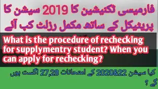 When paratical results will announced by Punjab pharmacy council || How can apply for rechecking?