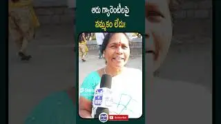 ఆరు గ్యారెంటీలపై నమ్మకం లేదు! #publictalk #congress6guarantees #tspublictalk #congressgovernment