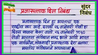 Prajasattak din nibandh marathi 2026 / 26 जानेवारी प्रजासत्ताक दिन निबंध / प्रजासत्ताक दिन निबंध