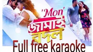 bangla karaoke jamai bodol,title song,জামাই বদল ফ্রি কারাওকে,BDBinodon Bangla