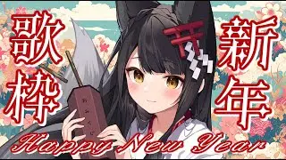 【#歌枠/KARAOKE】2026年歌い初め🎤七変化ボイスをお楽しみください✨【#月深ツキ】