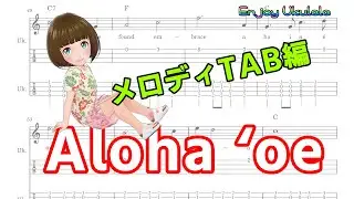アロハオエ メロディTAB編