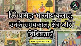 10 प्रसिद्ध भारतीय कलाएं, समयकाल, क्षेत्र और उनकी विशेषताएं/ 10 most famous Indian Art