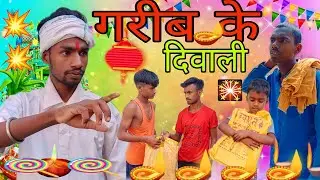 गरीब के दिवाली 🪔 || New Pariwarik Video @ManiMerajVines 🎇🎇 #trending #viral #comedy #video