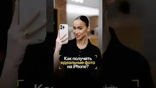 😍 Как получить идеальные фото на iPhone?