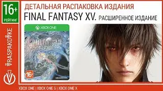 Final Fantasy XV  Расширенное издание (XO, Xbox One).  Детальная распаковка издания