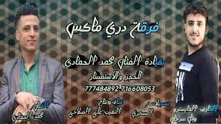 اغنية لحجي 🔥🔥2022🔥🔥اداء الفنان/محمد الحمادي عزف المايسترو /وإئل سرحان