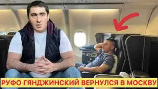 Руфо Гянджинский вернулся в Москву