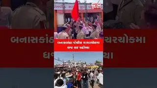 Ambaji Police | બનાસકાંઠા પોલીસ ચાચરચોકમા ધજા લઇ પહોંચ્યા | Bhadarvi Poonam #ambaji #police #shorts