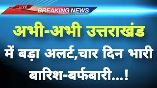 अभी अभी उत्तराखंड में बारिश बर्फबारी का भयंकर अलर्ट | Uttarakhand weather News | Weather News live