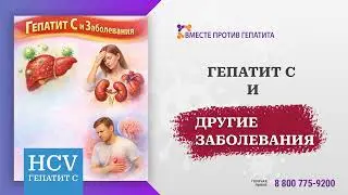 Гепатит С и заболевания