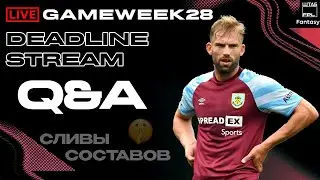 ДЕДЛАЙН СТРИМ GAMEWEEK 28 НОВОСТИ УТЕЧКИ СОСТАВОВ | FPL DEADLINE STREAM GW28 | LEAKS