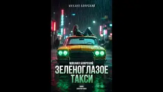 Зеленоглазое такси (Epic Pop-Rock Cover)