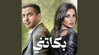 Bekatni - بكاتني