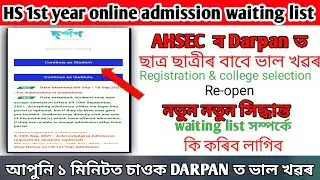 AHSEC ৰ নতুন নীয়ম | Портал @Darpan вновь открыт для всех кандидатов на 1 курс средней школы || Процесс поступления на 1 курс средней школы |