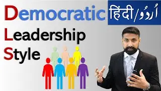लोकतांत्रिक नेतृत्व शैली, उर्दू / हिंदी व्याख्यान + फायदे और नुकसान