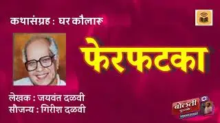 फेरफटका : लेखक  : जयवंत दळवी  : कथासंग्रह  : घर कौलारू