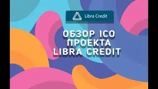 Обзор Ico   проекта Libra Credit
