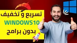 خطوات مهمة و فعالة 100% لتسريع و تخفيف الوندويز 10 من دون برامج و تسريع عند الإقلاع مع بعض النصائح