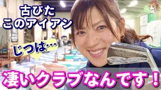【逸品】古びたアイアン…実は凄いクラブなんです！