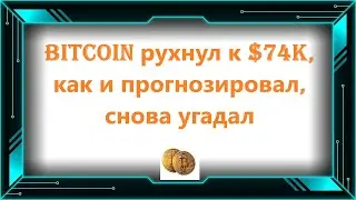 Bitcoin рухнул к $74K, как и прогнозировал, снова угадал