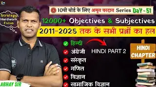 10वीं बोर्ड परीक्षा 2026 तैयारी 🔥 | अमृत वरदान Series Day 51 | 12000+ Objective & Subjective |#board