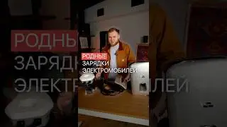 Обзор на родные зарядные станции